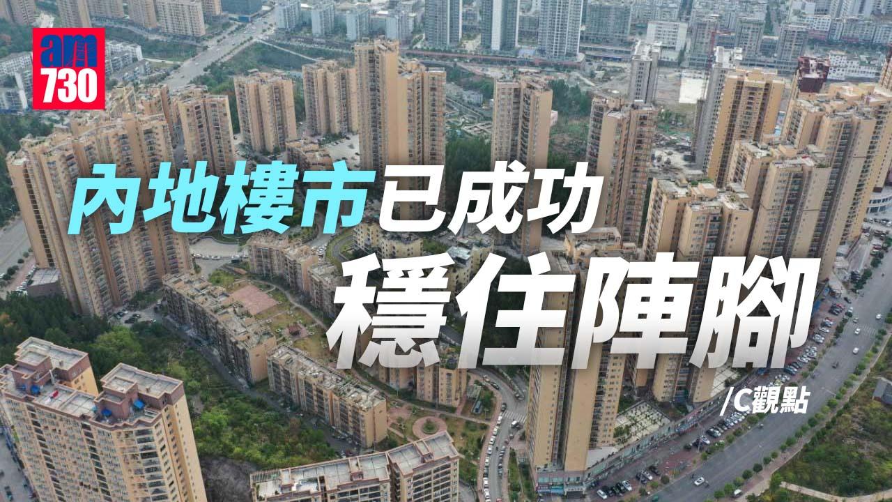 內地樓市已成功穩住陣腳