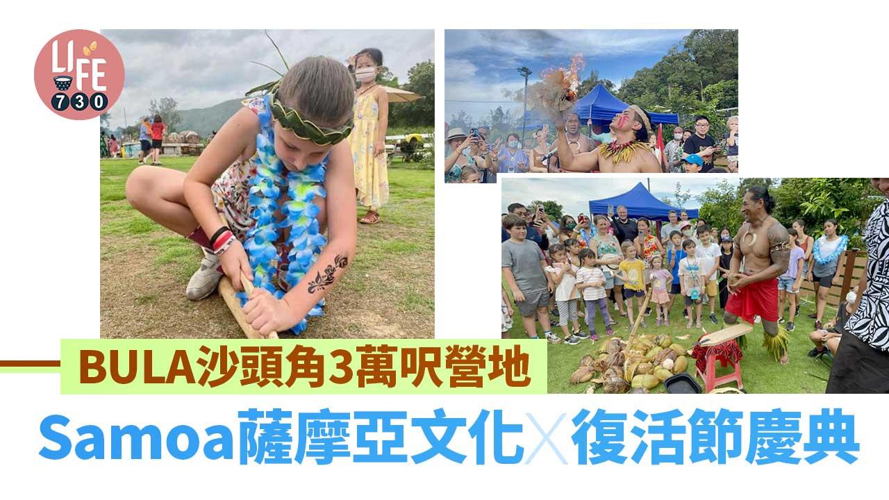 好去處｜BULA沙頭角3萬呎營地大搞Samoa薩摩亞文化 x 復活節慶典！ 傳統美食創新料理＋音樂舞蹈表演感受異國風情