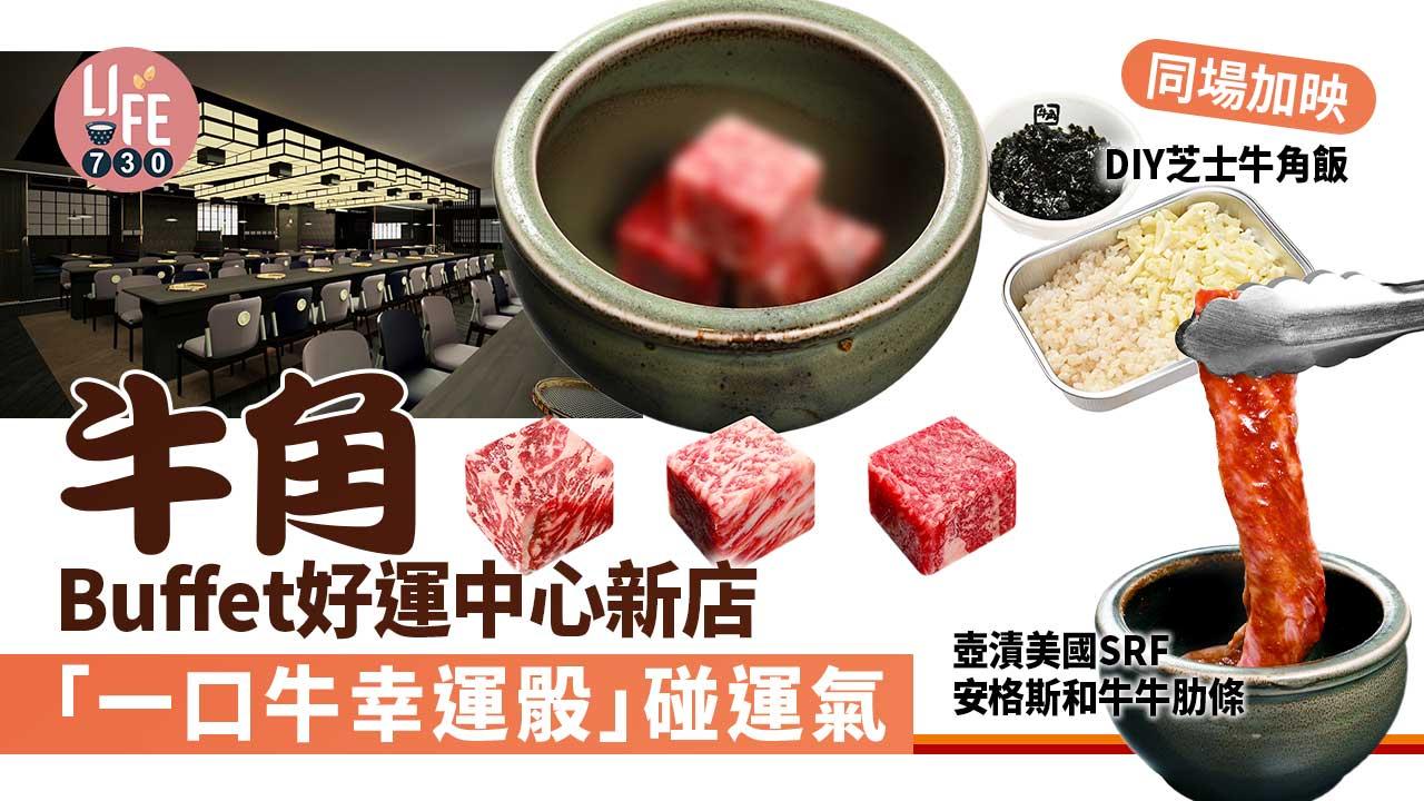 牛角Buffet好運中心