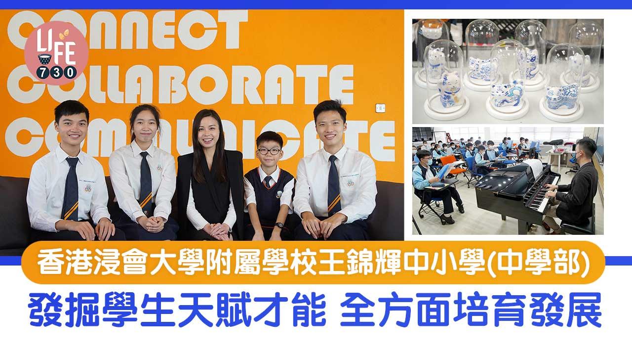 香港學校│香港浸會大學附屬學校王錦輝中小學(中學部)  全方培育發展 發掘天賦才能