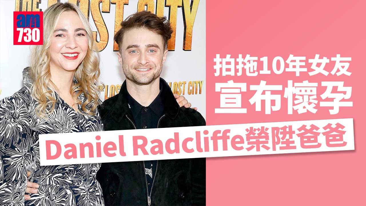 《哈利波特》丹尼爾拉德克里夫榮陞爸爸