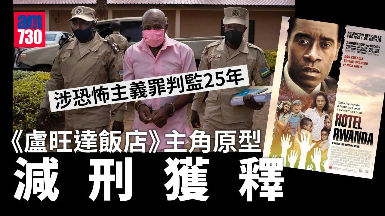 《盧旺達飯店》主角原型獲減刑釋放　已返抵美國 分享：