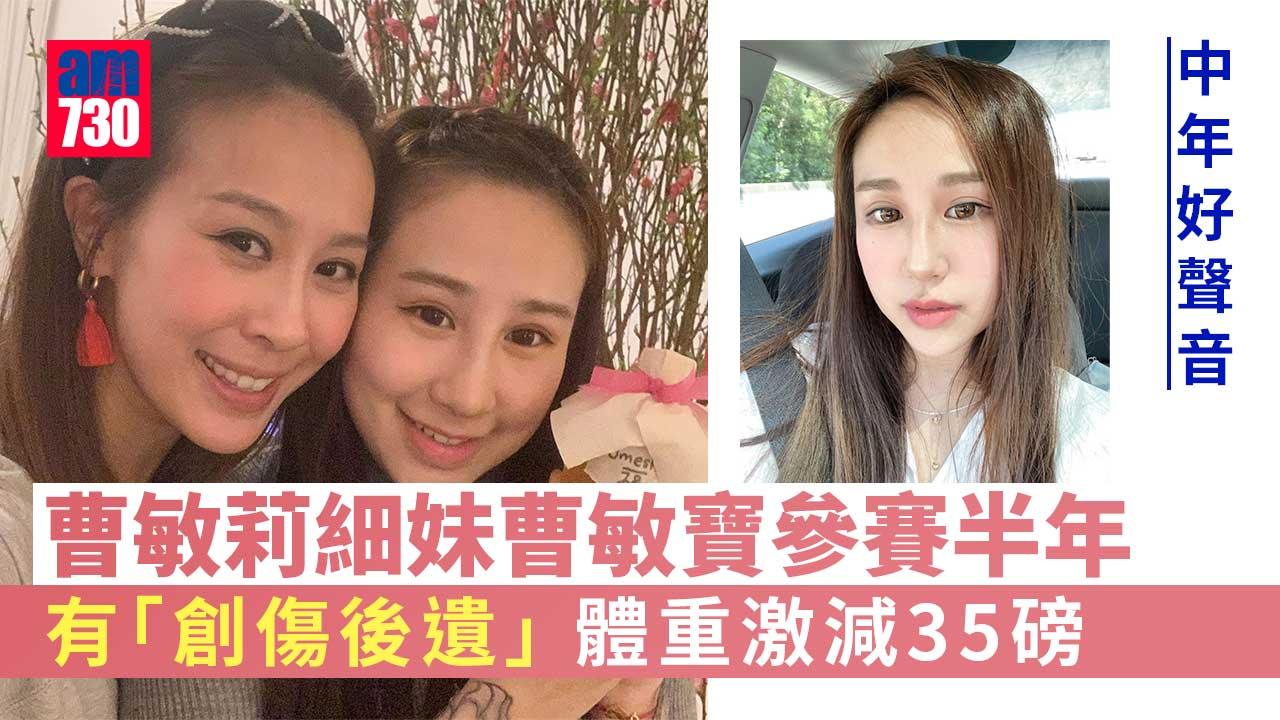 中年好聲音｜曹敏寶參賽半年激瘦35磅-「敵人」變晒好朋友搞到有PTSD