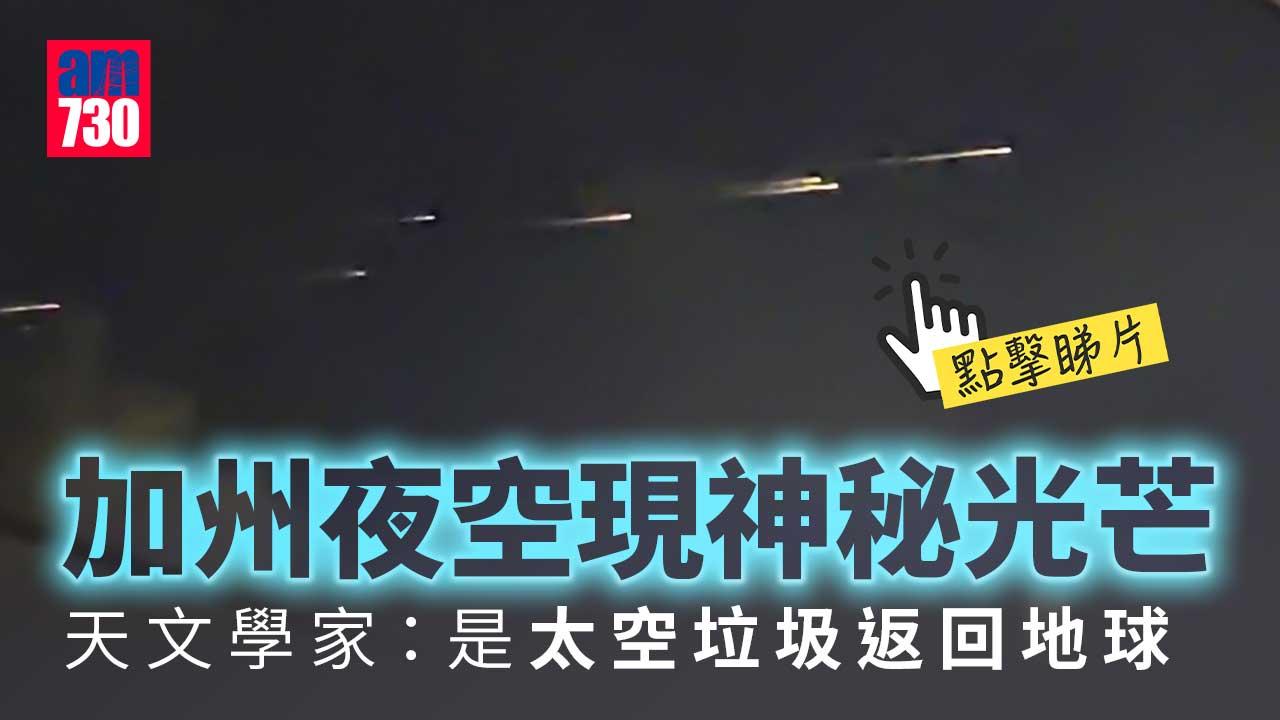 加州夜空突現神秘光芒 天文學家：是太空垃圾返回地球(有片)