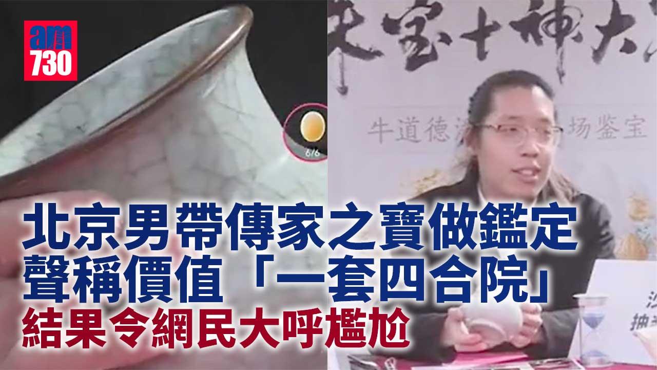 北京男帶多件傳家之寶做鑑定　稱價值「一套四合院」　鑑定結果卻出乎意料