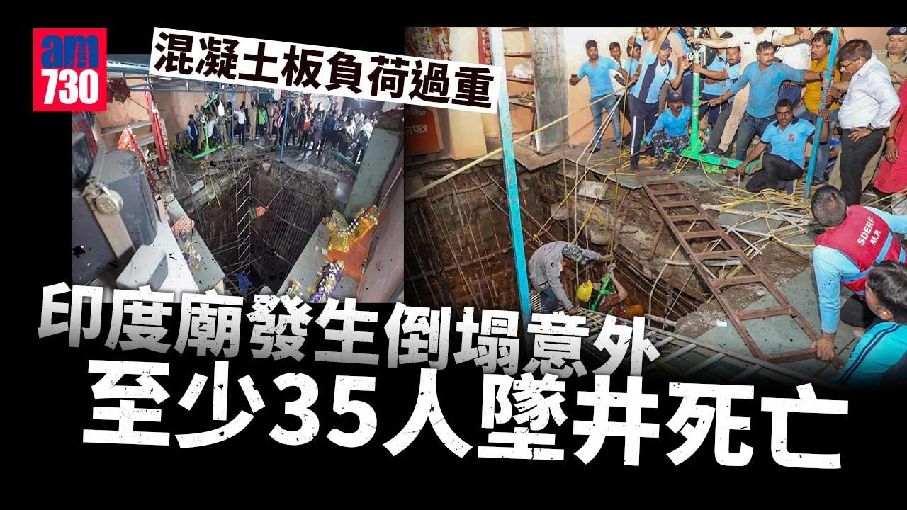 印度廟混凝土板負荷過重倒塌　至少35人墜井死亡