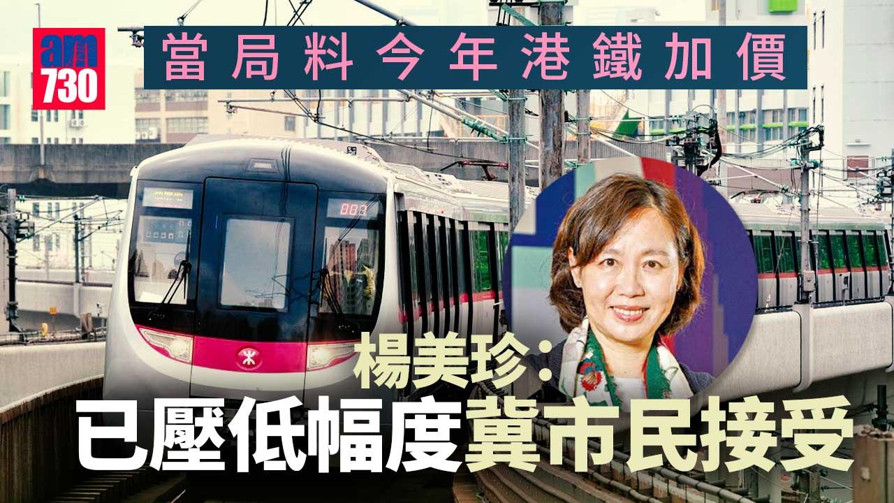 可加可減機制｜當局料港鐵今年有加幅　楊美珍：已壓低幅度冀市民接受