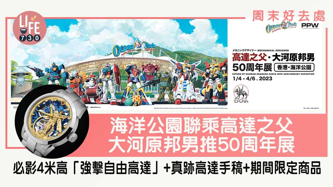 周末好去處｜海洋公園聯乘高達之父大河原邦男推50周年展 必影4米高「強擊自由高達」+真跡高達手稿+期間限定商品