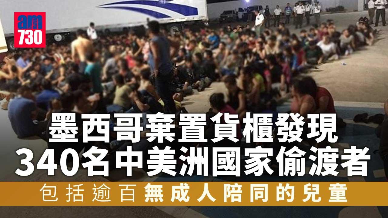 墨西哥發現逾340人藏身棄置貨櫃　包括逾百未成年兒童