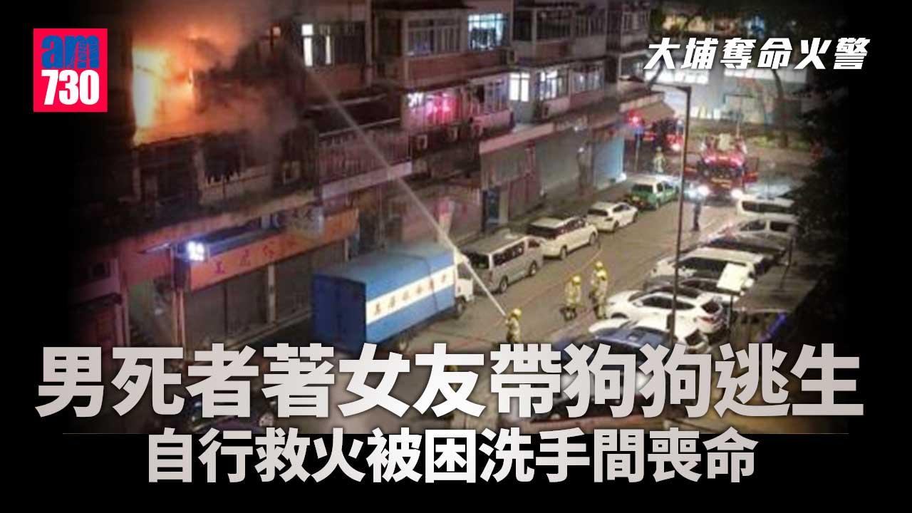 大埔奪命火｜35歲男戶主著女友帶狗狗逃生 自行救火被困洗手間喪命