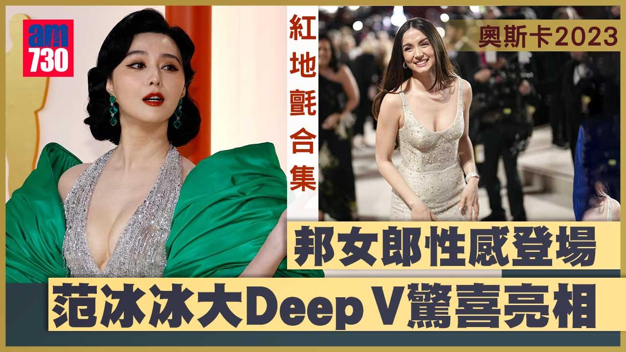 奧斯卡2023完整紅地氈合集｜楊紫瓊拖另一半行紅氈-Lady-Gaga、范冰冰驚喜現身