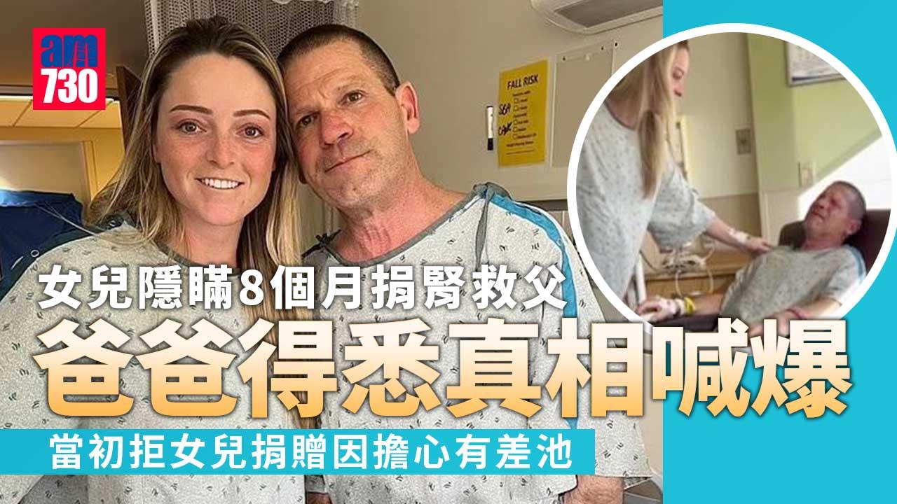 女兒隱瞞8個月捐腎救父 爸爸得悉真相喊爆