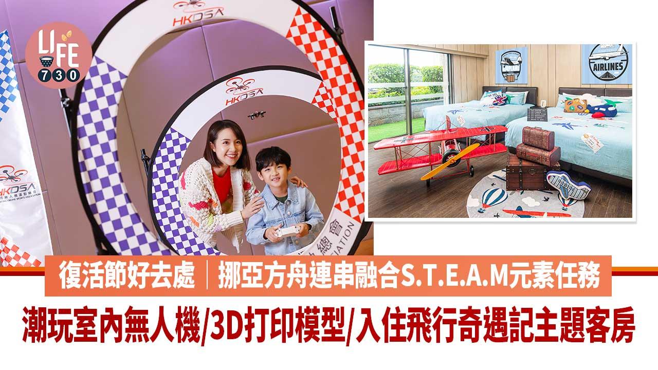 復活節好去處│挪亞方舟連串融合S.T.E.A.M元素任務 潮玩室內無人機/3D打印模型/入住飛行奇遇記主題客房