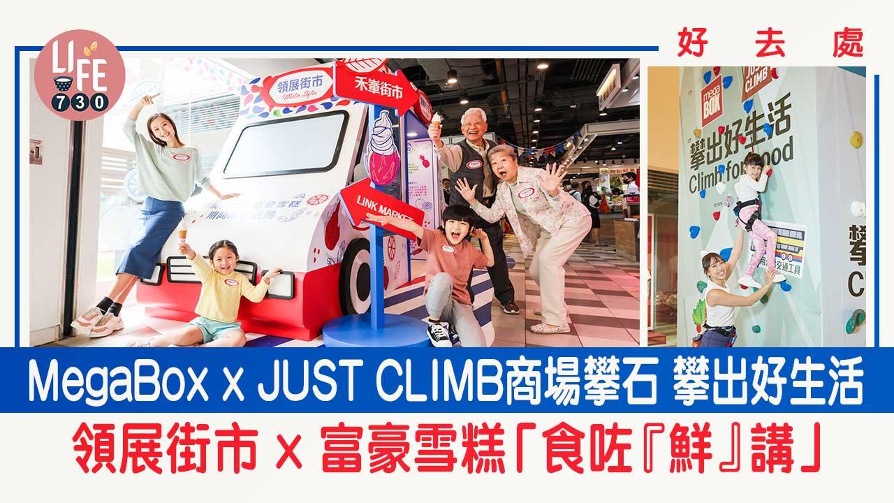 好去處│MegaBox x JUST CLIMB商場攀石 攀出好生活  / 領展街市x富豪雪糕「食咗『鮮』講」