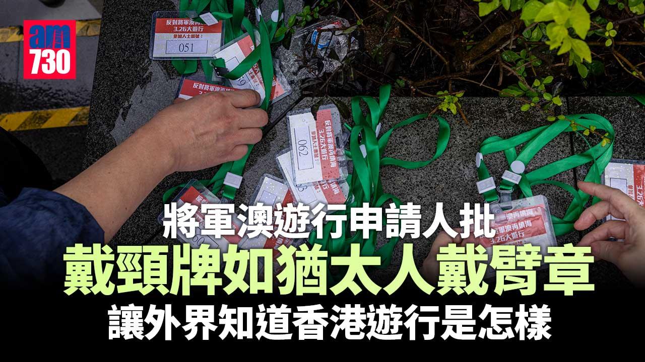 將軍澳遊行申請人批戴頸牌極侮辱　監警會成員：可理解