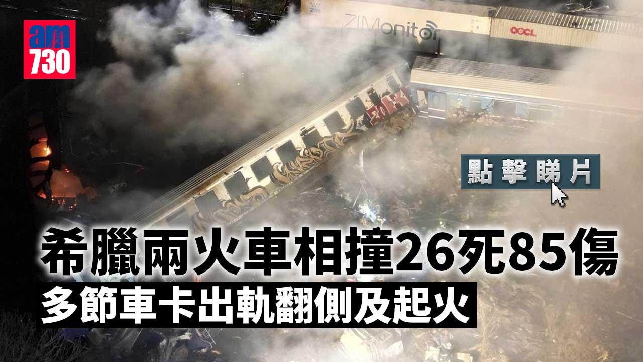 希臘兩列火車迎頭相撞起火　最少26死85傷(有片)