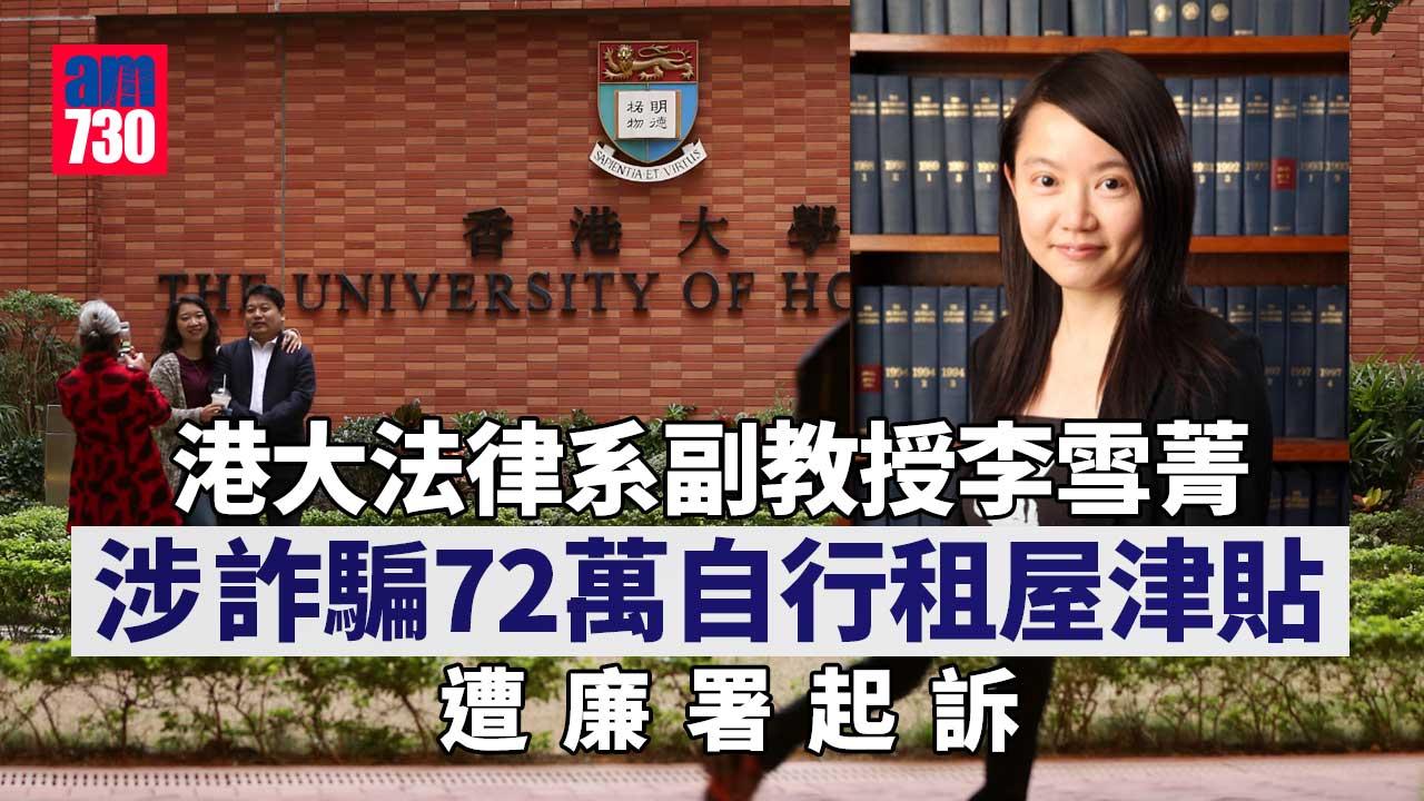 廉署起訴港大法律系副教授  涉詐騙72萬自行租屋津貼