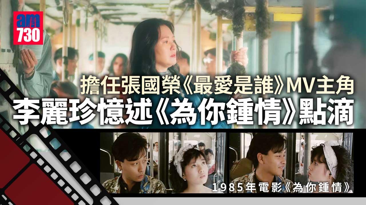 張國榮逝世20年｜哥哥版本《最愛是誰》MV一鏡到底拍攝 李麗珍真情流露︰諗起我嘅初戀失戀