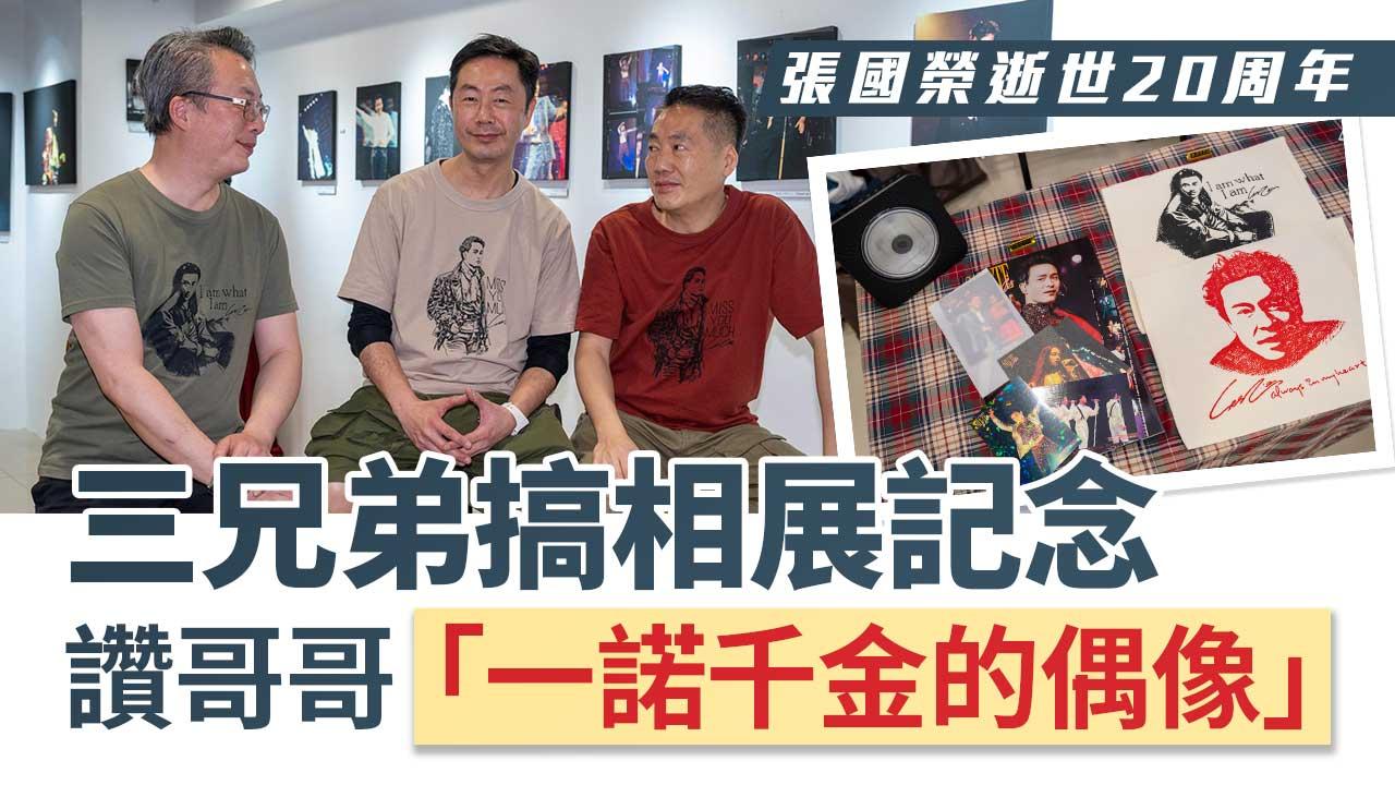 張國榮逝世20周年（下）：不忍遠離-｜舉辦20周年相展-歌迷攝影師三兄弟：The-Chou-Brothers
