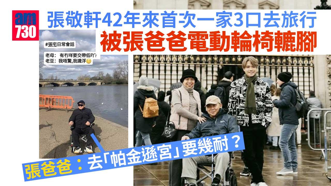 張敬軒42年來首次一家3口去旅行　整蠱張爸爸要去「帕金遜宮」？