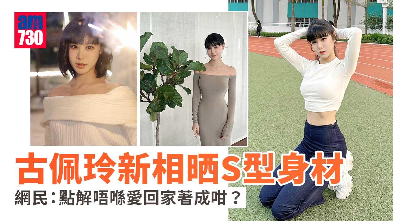 愛．回家｜古佩玲新相盡顯玲瓏曲線-網民：點解你唔喺愛回家入面著成咁呢？