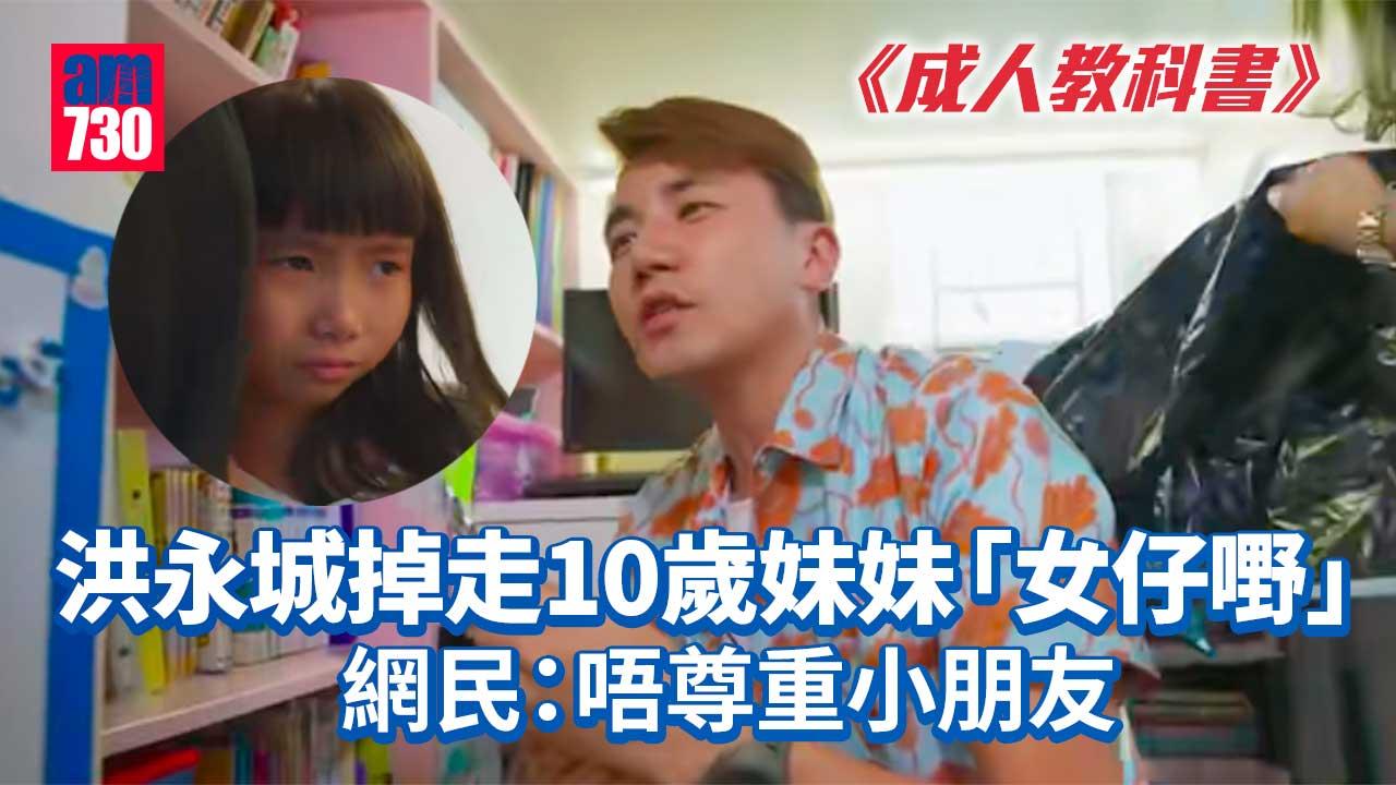 成人教科書｜玩「性別斷捨離」掉走心愛玩具 洪永城搞喊10歲妹妹 網民：唔尊重小朋友