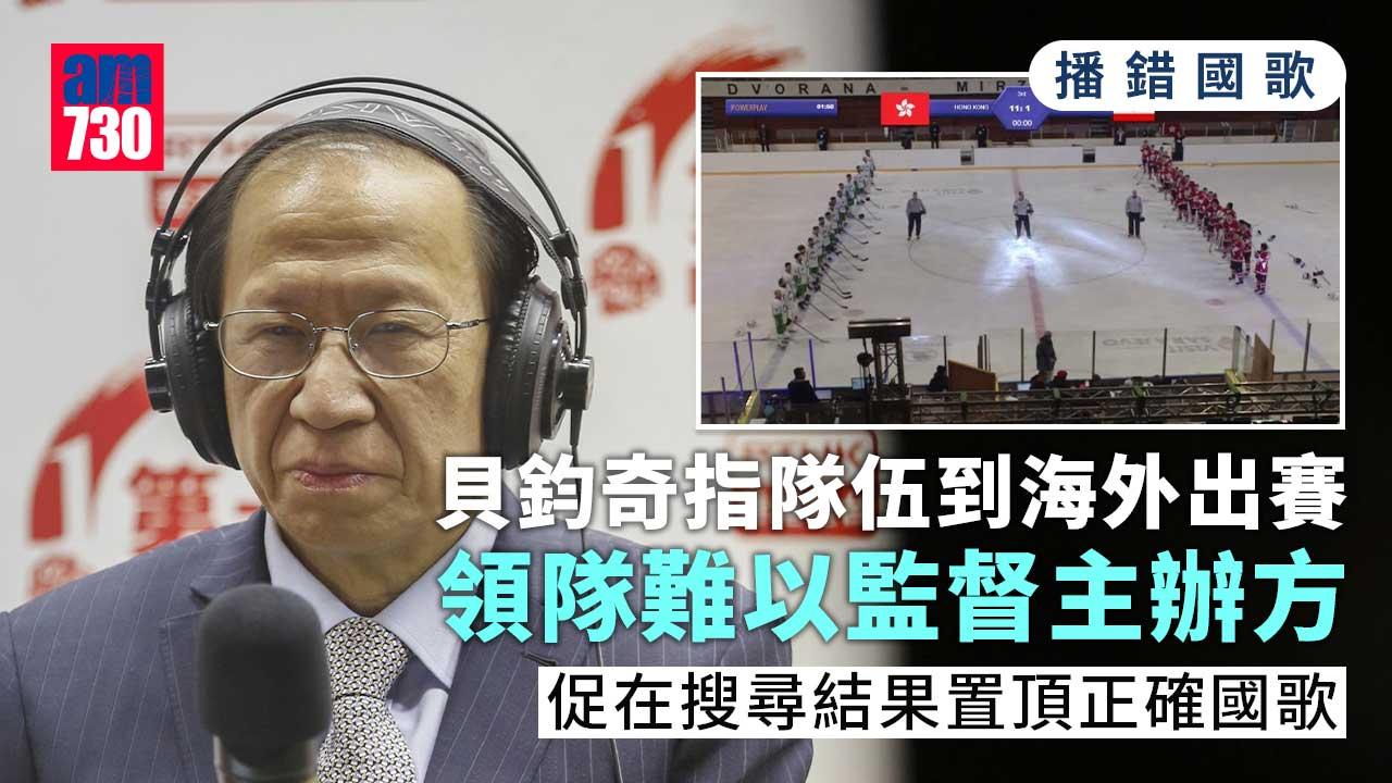 播錯國歌｜料連番出錯因賽會網上搜尋所致　貝鈞奇：領導監督有困難