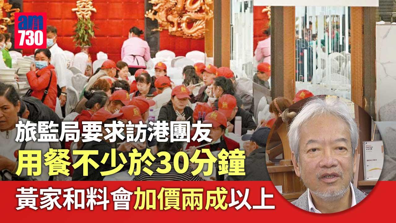 旅監局要求用餐不少於30分鐘 黃家和：若時間加長料會加價兩成以上