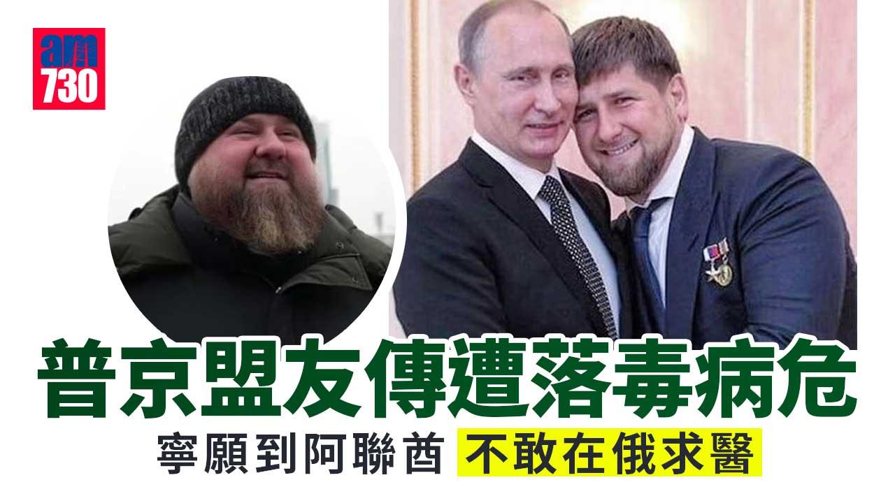 普京盟友車臣領袖傳中毒腎衰竭病危 不敢看俄醫生