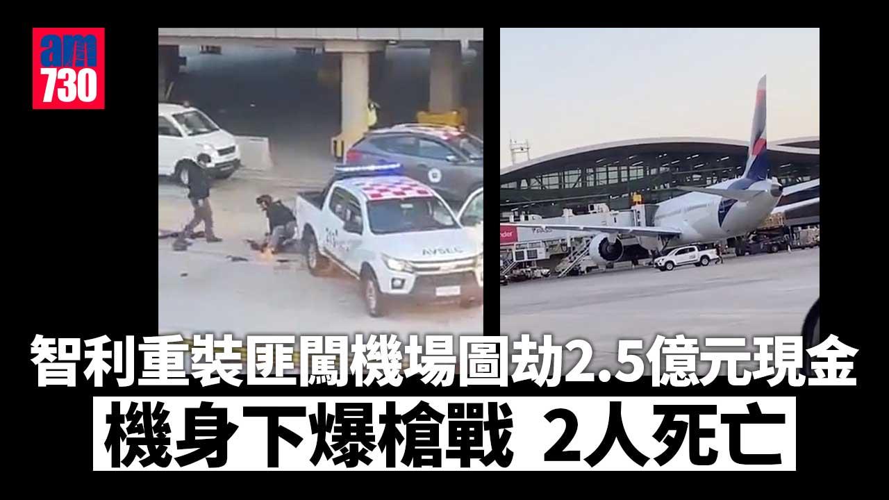 智利重裝匪闖機場圖劫2.5億現金　機身下爆槍戰堪比電影釀2死