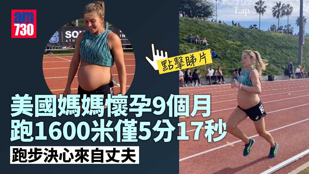 最強孕婦｜懷孕9個月媽跑1600米僅5分17秒　比第一胎仲快8秒(有片)