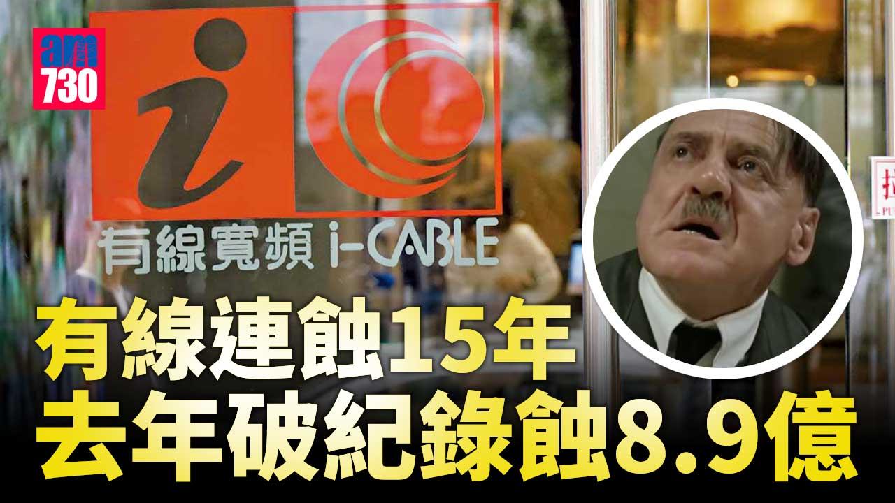 有線寬頻業績｜有線去年破紀錄蝕8.9億　連蝕15年兼負資產7.4億　6月收費頻道停播