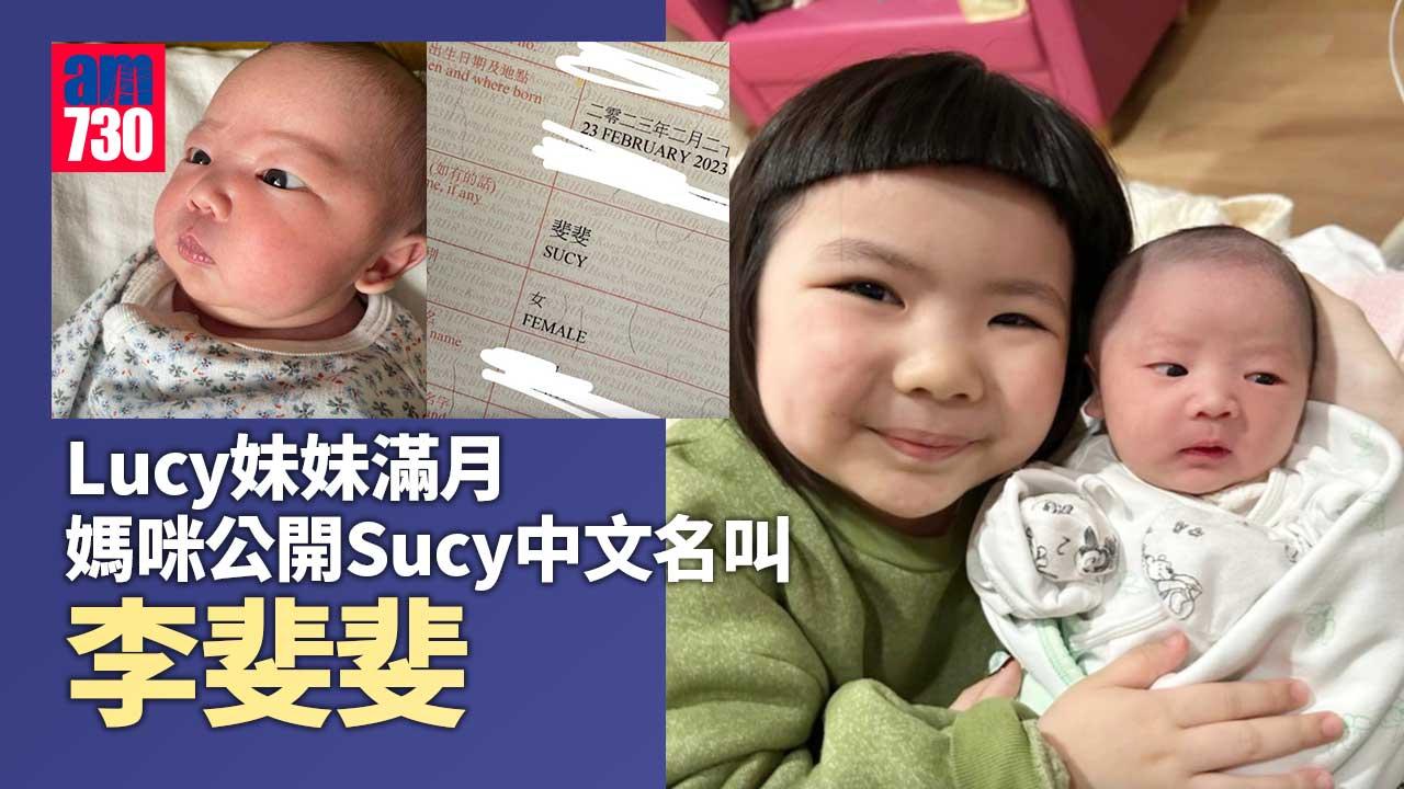 李元元升呢做家姐一個月 Lucy媽公開Sucy中文名叫李斐斐