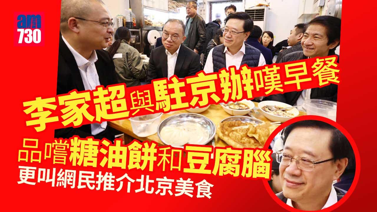 李家超續訪京與駐京辦人員嘆早餐　稱「要嚐一下老北京味道」