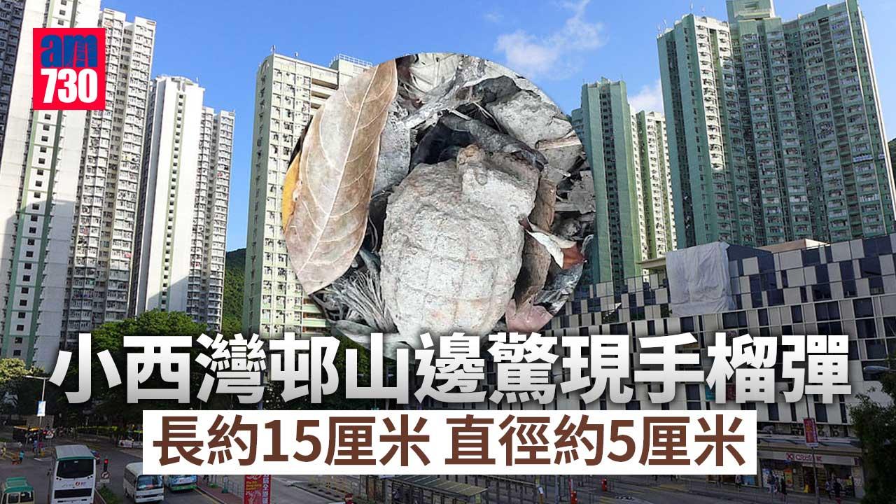 柴灣小西灣邨山邊驚現手榴彈　警爆炸品處理課到場