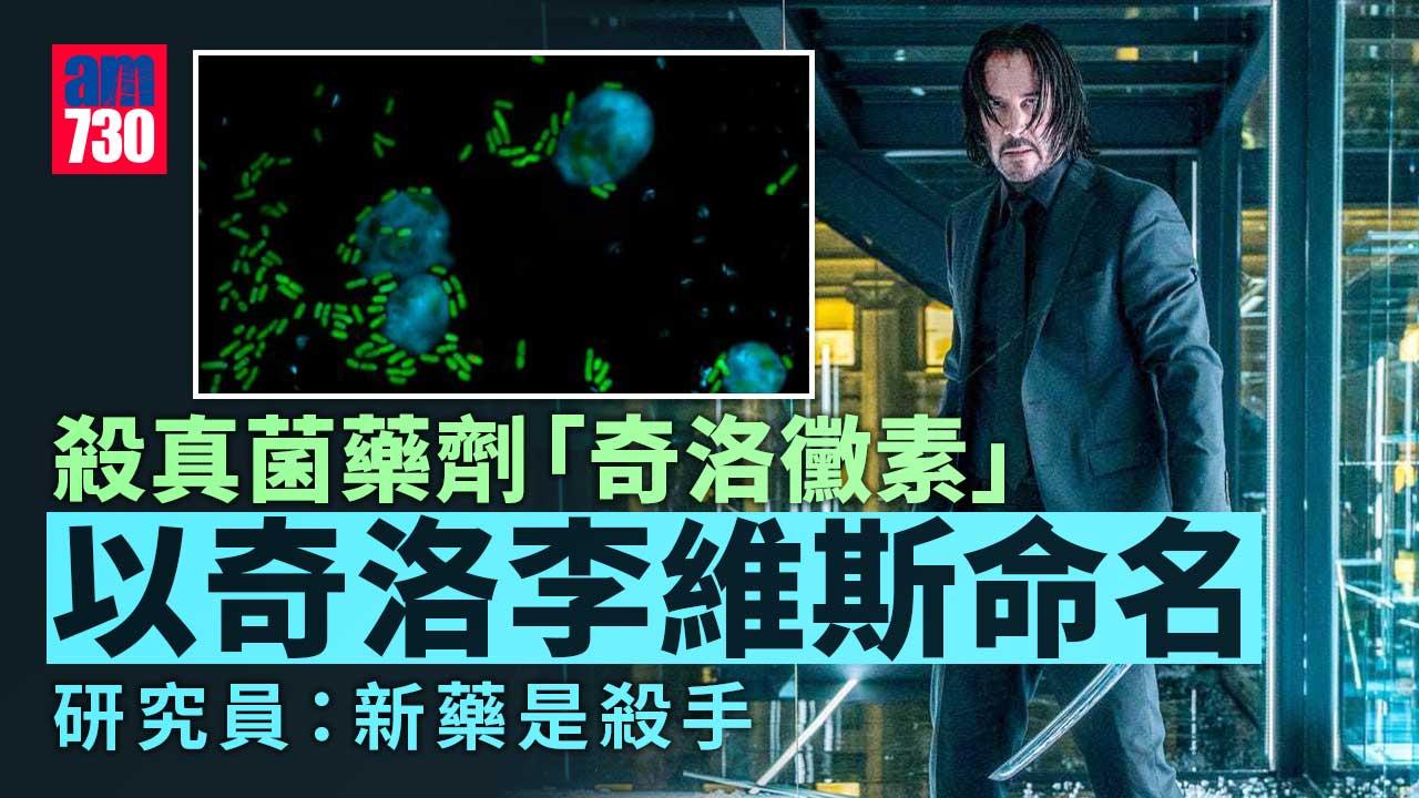 殺氣勁！「殺神」Hit爆 殺黴菌藥劑以奇洛李維斯命名