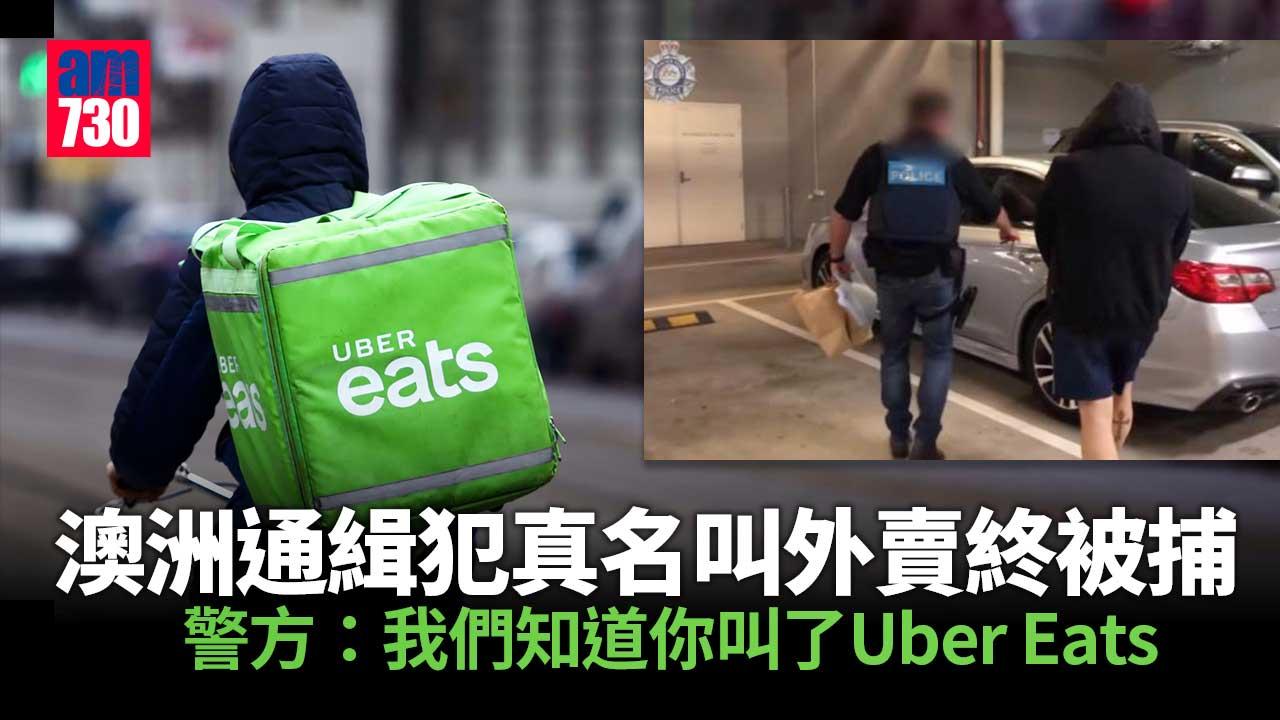 澳洲通緝犯用真名叫Uber Eats　「成功爭取」結束6周逃亡(有片)