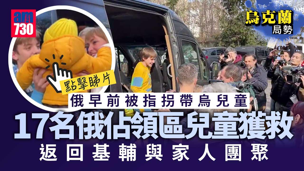 烏克蘭局勢︱17名烏克蘭兒童獲救　返回基輔與家人團聚