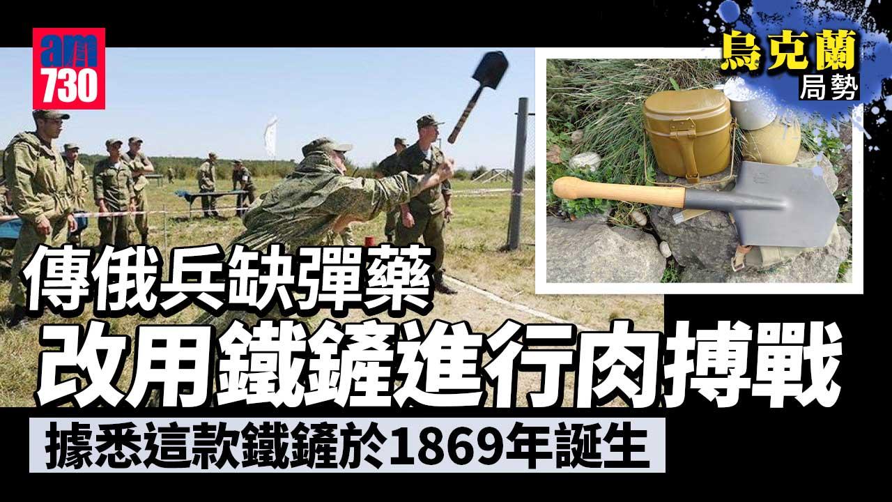 烏克蘭局勢｜傳俄兵缺彈藥配「神器」上陣　英國防部：戰事淪為低科技肉搏戰