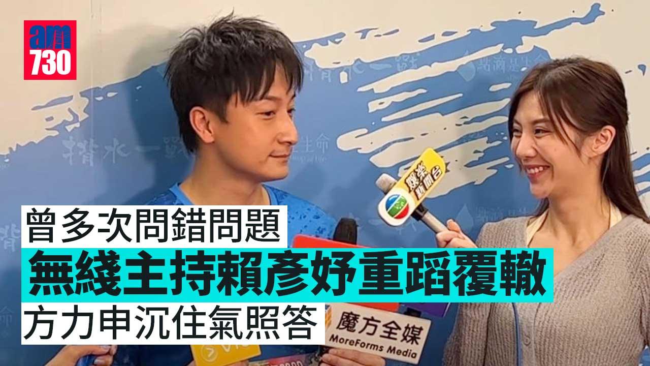 無綫賴彥妤又問錯嘢 方力申忍得住氣照答