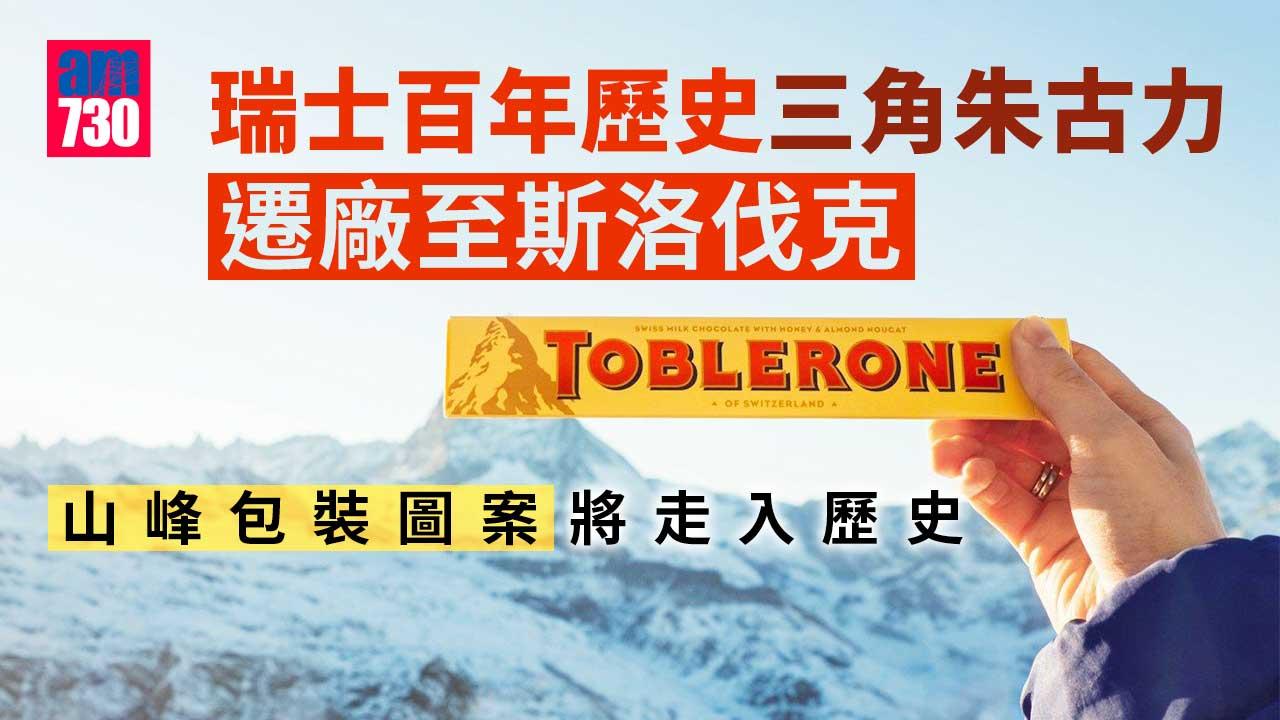 瑞士三角朱古力遷廠　經典山峰包裝圖案將走入歷史