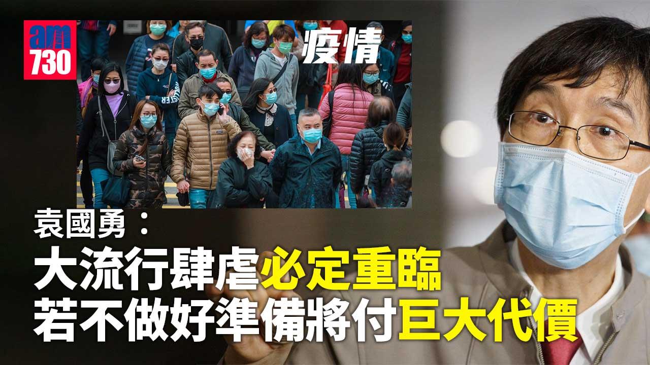 疫情｜袁國勇：大流行肆虐必定重臨　若不做好準備將付巨大代價