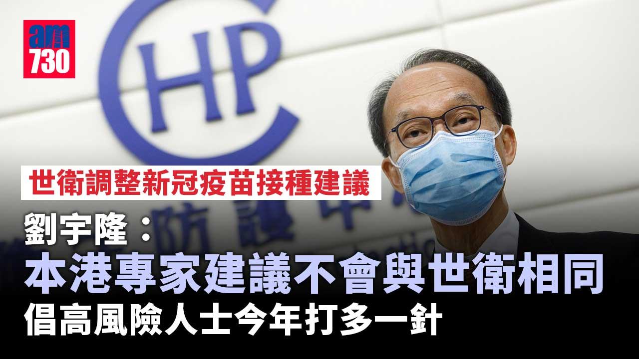 疫苗接種｜劉宇隆︰優先群組打加強劑建議 只適用於今年