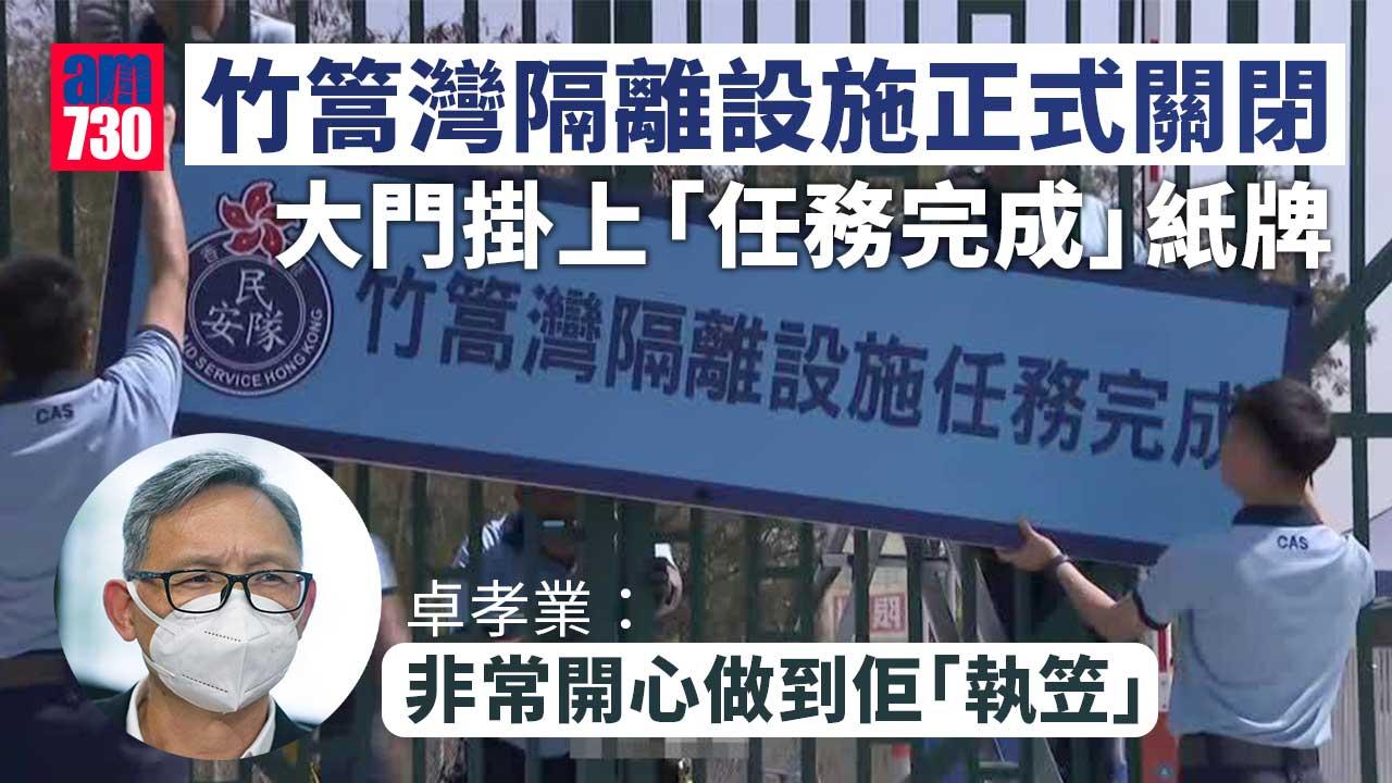 竹篙灣社區隔離設施正式關閉　卓孝業：非常開心做到佢「執笠」