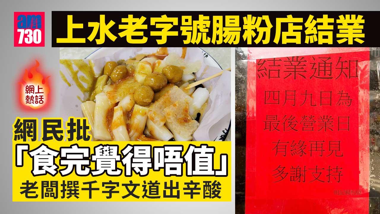 網上熱話｜上水腸粉店結業卻被批「食完覺得唔值」　老闆千字文反駁網民