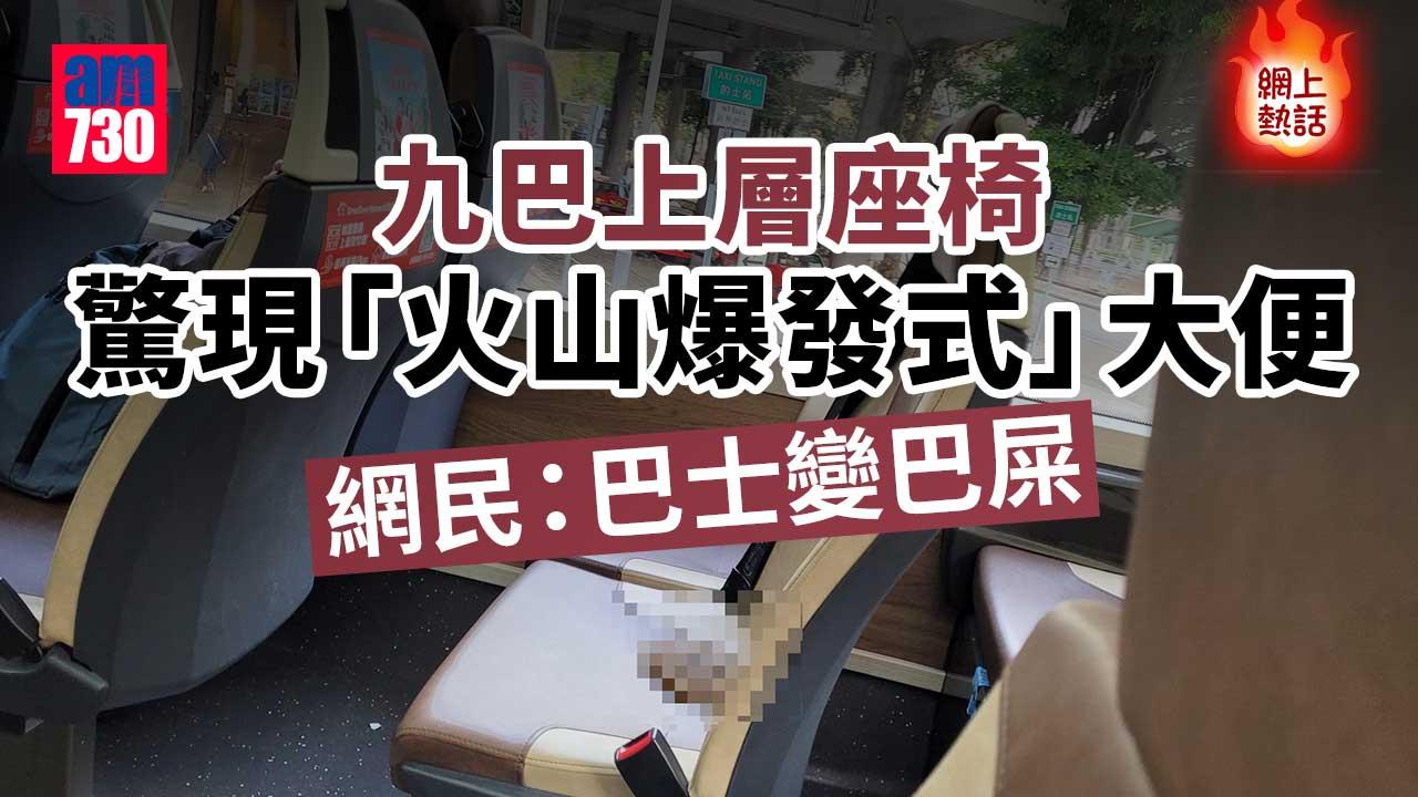 網上熱話｜九巴上層座椅驚現「火山爆發式」大便　網民：巴士變巴屎（有圖）