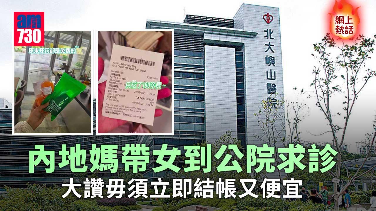網上熱話｜內地媽帶女到北大嶼山醫院求診　大讚：沒結賬就讓我走