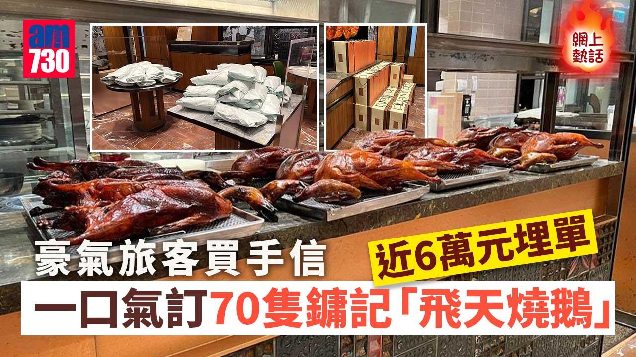 網上熱話｜旅客豪訂70隻鏞記「飛天燒鵝」破記錄　網民：拎走仲好食？