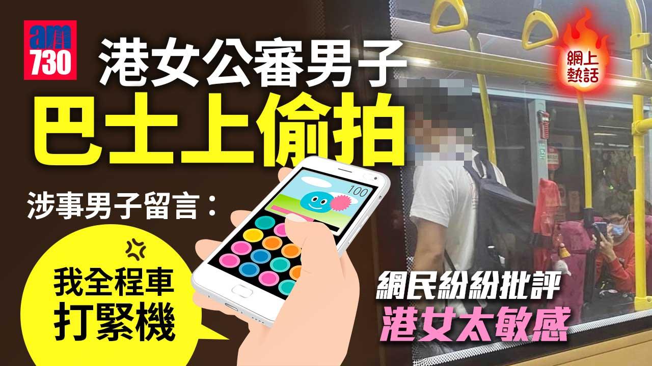 網上熱話｜港女FB公審白衣男疑巴士樓梯低炒拍照　本尊現身回應後網民風向大逆轉