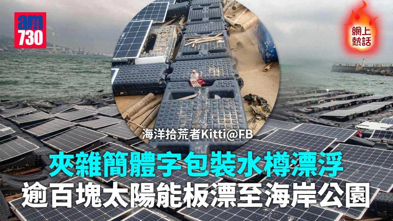 網上熱話｜逾百塊太陽能板漂至海岸公園　-網民：公德心？